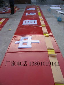 精品推薦 北京專業亞克力發光字制作及廣告設計服務